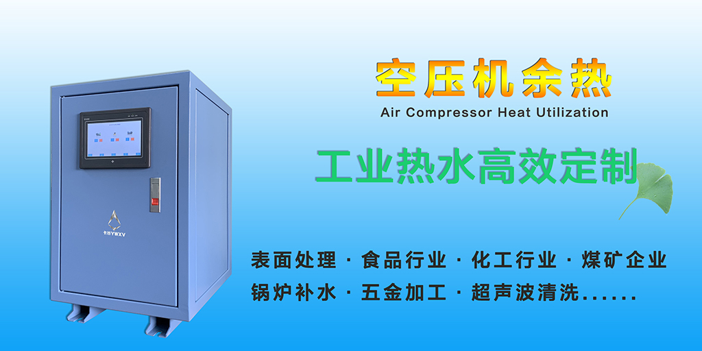 空压机热水器